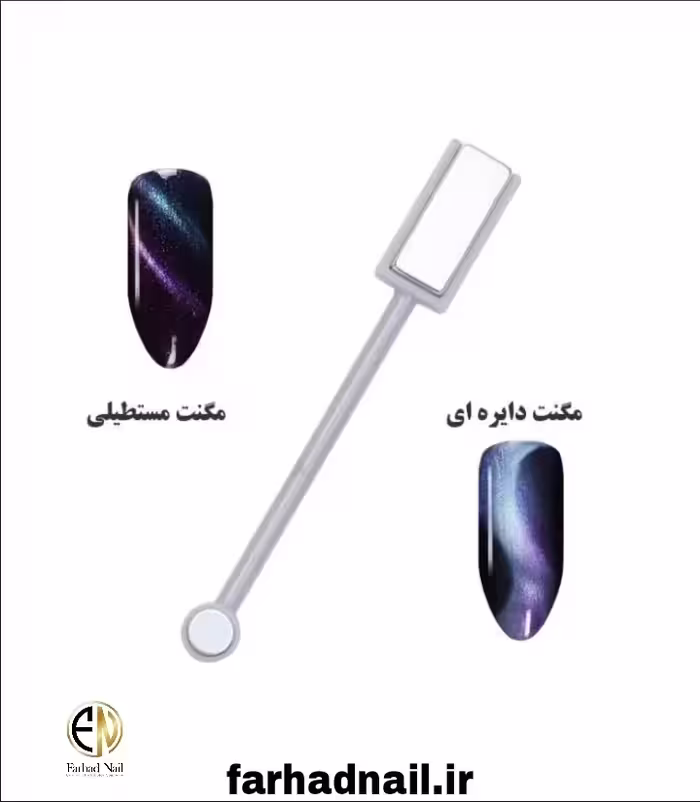 مگنت دوسر ناخن