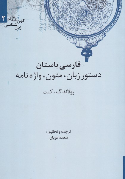 کتاب کهن نامه های زبان شناسی 2 فارسی باستان