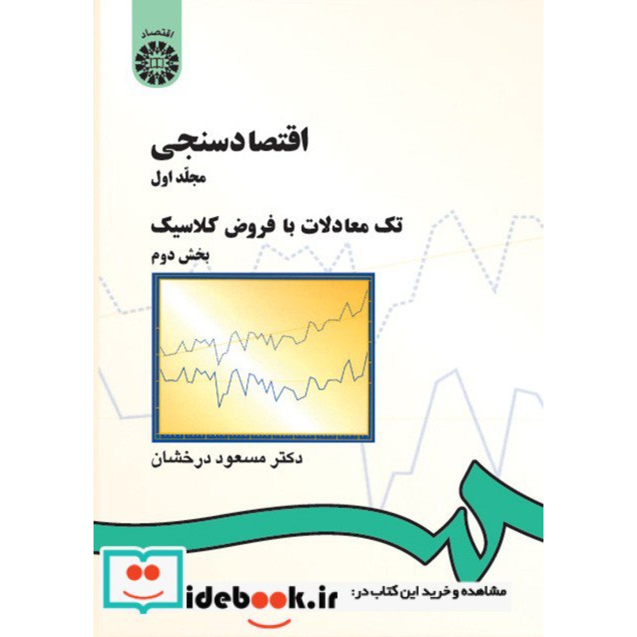 اقتصادسنجی :مجلد اول ، تک معادلات با فروض کلاسیک (بخش دوم)