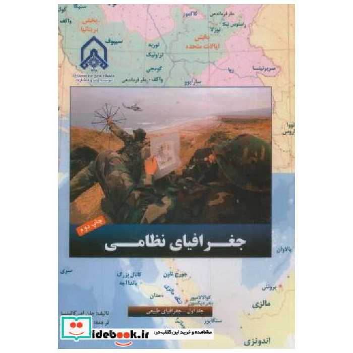 کتاب جغرافیای نظامی ج 1 (جغرافیای طبیعی) اثر جان ام . کالینز