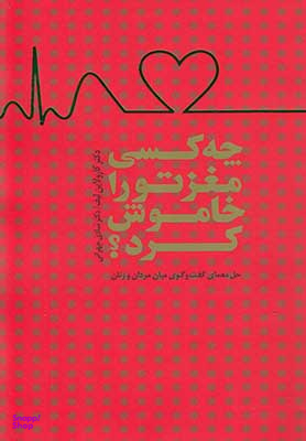 چه کسی مغز تو را خاموش کرد