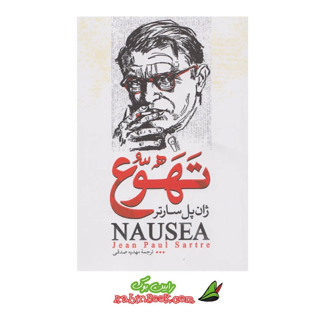 کتاب تهوع