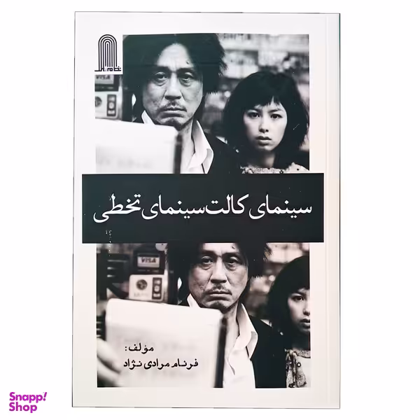 کتاب سینمای کالت سینمای تخطی اثر فرنام مرادی نژاد انتشارات نظام الملک