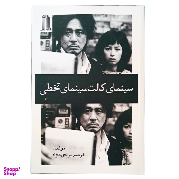 کتاب سینمای کالت سینمای تخطی اثر فرنام مرادی نژاد انتشارات نظام الملک