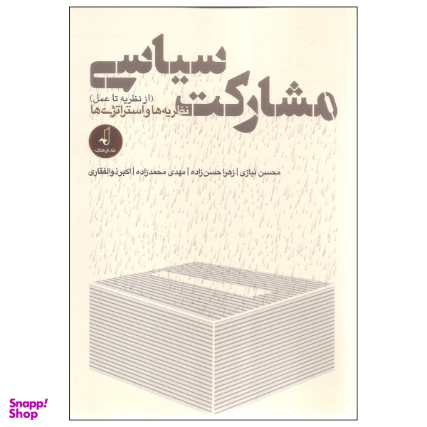 کتاب مشارکت سیاسی از نظریه تا عمل نظریه ها و استراتژی ها اثر جمعی از نویسندگان انتشارات نقد فرهنگ