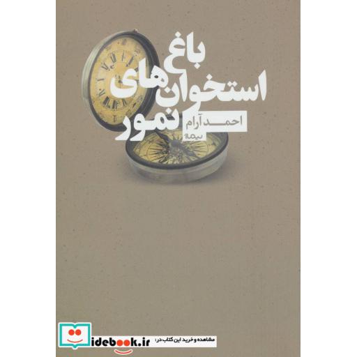 کتاب باغ استخوان های نمور