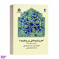 کتاب تحریر الروضه فی شرح المعه اثر سید محمدرضا آیتی و علیرضا امینی انتشارات طه جلد دوم