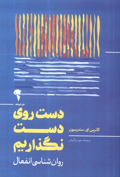 کتاب دست روی دست نگذاریم اثر سندرسون نشر آموخته