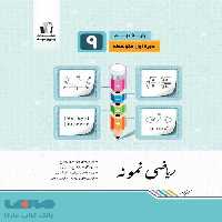 ریاضی نمونه نهم جویامجد