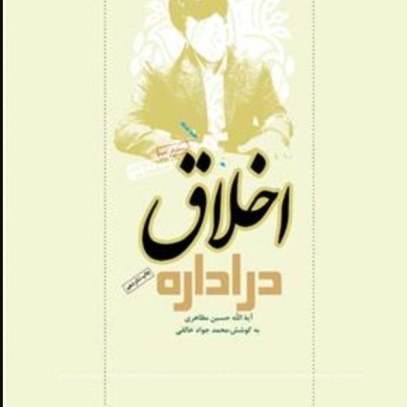 اخلاق در اداره
