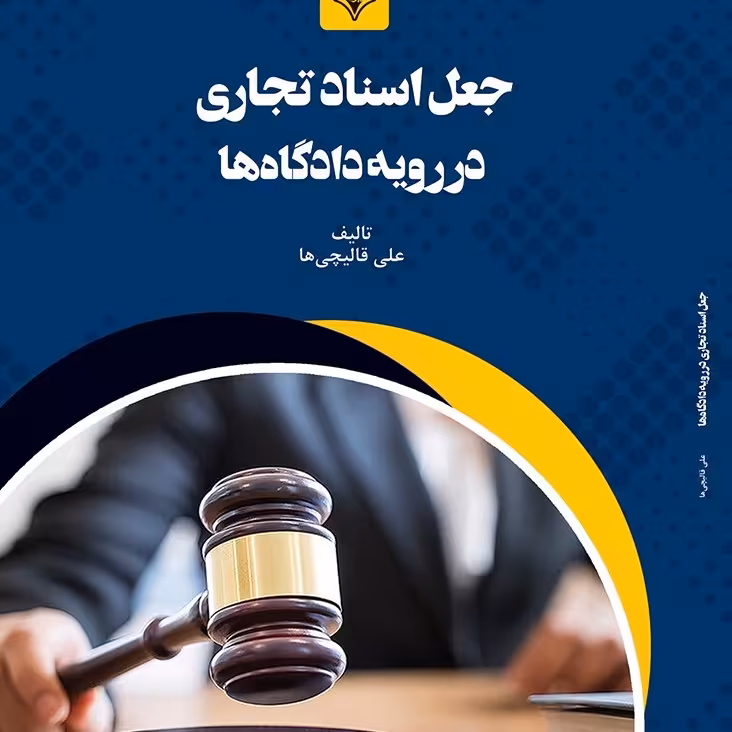 کتاب جعل اسناد تجاری در رویه دادگاه ها 