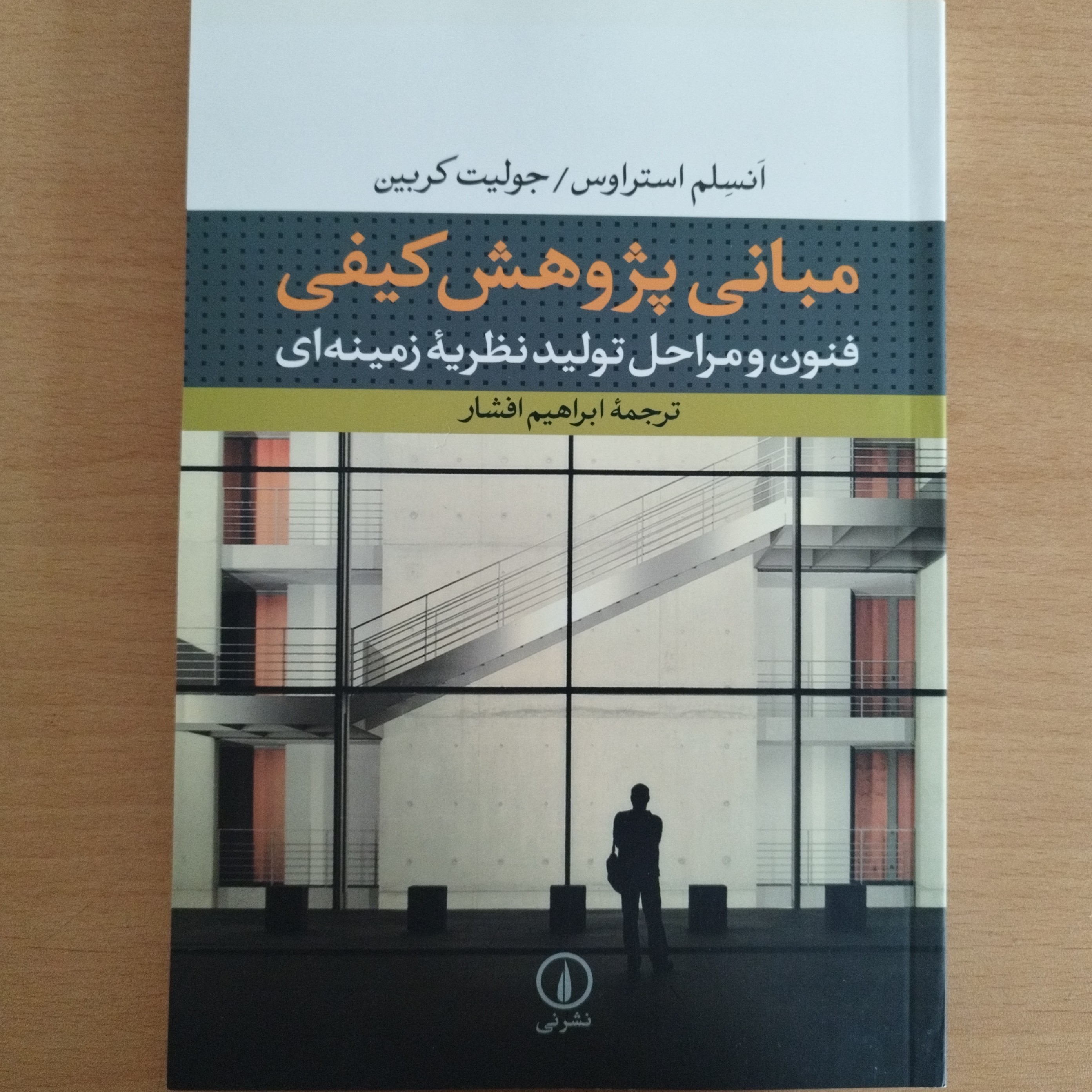 کتاب مبانی پژوهش کیفی فنون و مراحل تولید نظریه زمینه ای