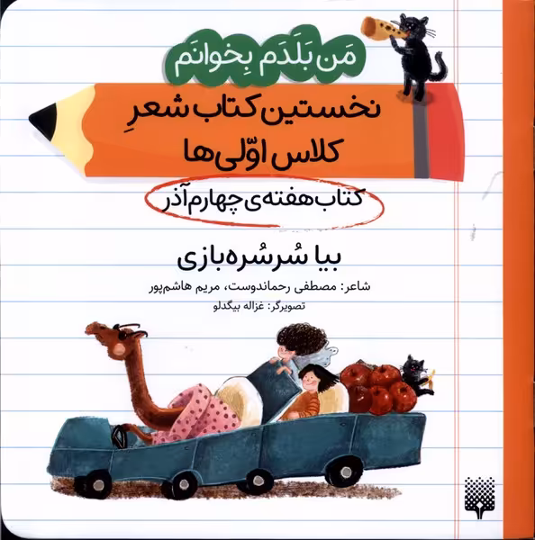 کتاب هفته چهارم آذر بیا سر سره بازی .خشتی متوسط.پیدایش من بلدم بخوانم