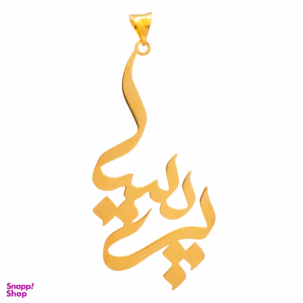 آویز گردنبند طلا 18 عیار زنانه شمیم گلد گالری طرح پریسا مدل YNA38