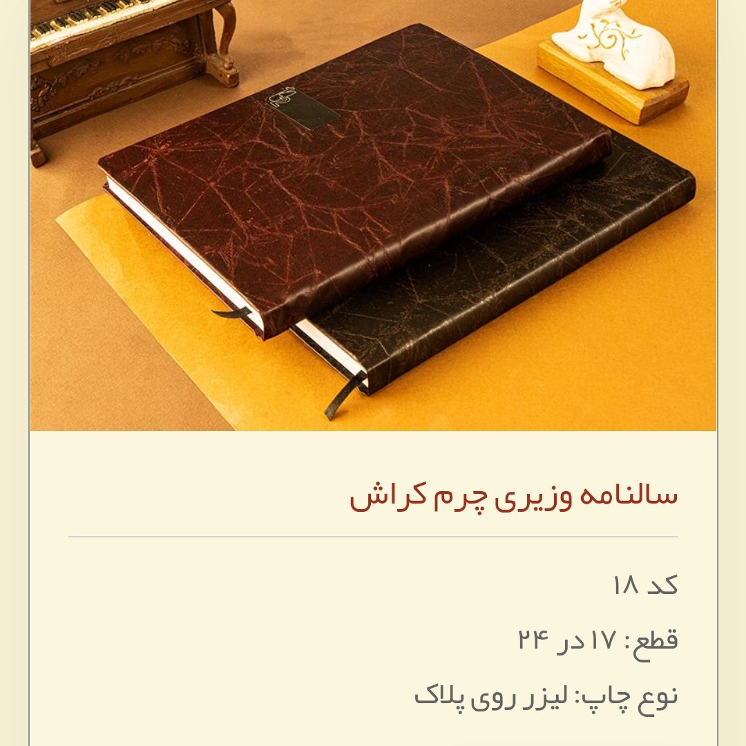 سررسید،سالنامه  1402 جلد چرم وزیری قطع 17*24 (سفارش 10عدد )رنگ عسلی و قهوه ای،رنگ‌بندی جور  کد 18