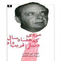 مردی که هفتاد سال دنیا را فریب داد - اثر ادوارد جی اپستین - انتشارات نیلوفر - چی بخونم