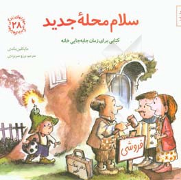 کتاب سلام محله جدید اثر مایکلین ماندی ترجمه برزو سریزدی
