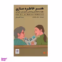 کتاب هنر خاطره سازی اثر مایک وایکنیگ انتشارات شمعدونی