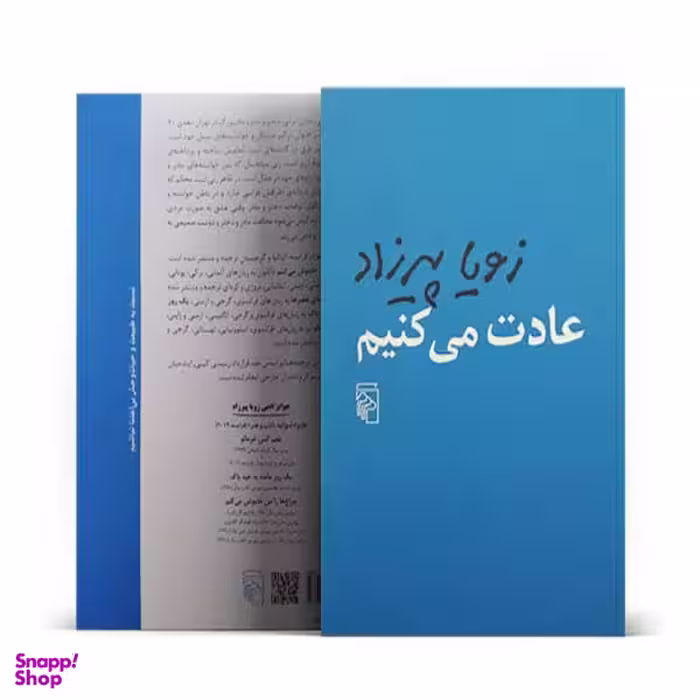 كتاب عادت می كنيم اثر زويا پيرزاد نشر مركز