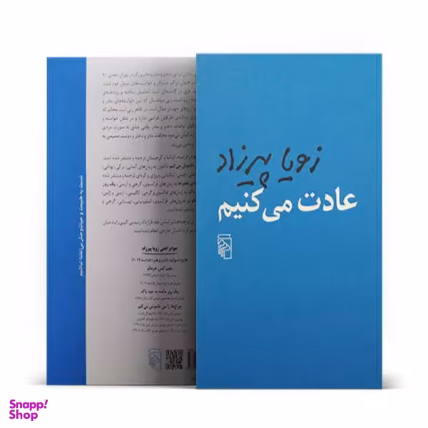 كتاب عادت می كنيم اثر زويا پيرزاد نشر مركز