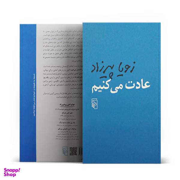 كتاب عادت می كنيم اثر زويا پيرزاد نشر مركز