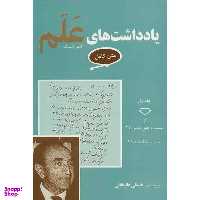 کتاب یادداشت های علم اثر علینقی عالیخانی انتشارات معین مجموعه 7 جلدی
