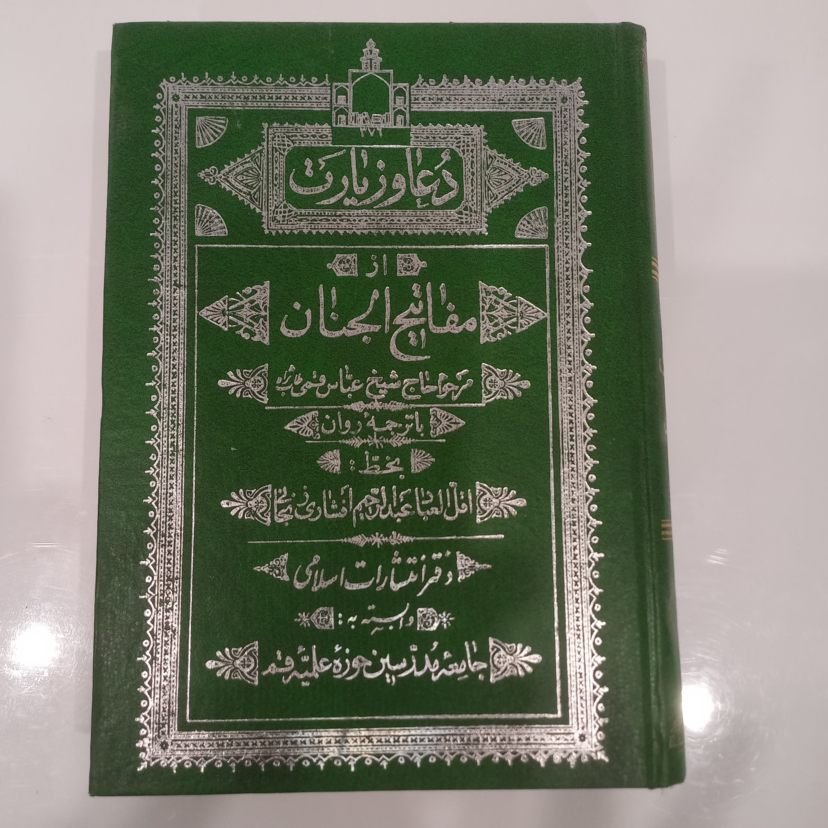 دعا و  زیارت از مفاتیح الجنان  بسیار درشت خط 