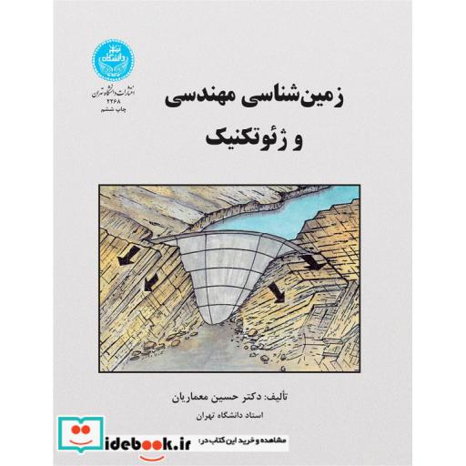 کتاب زمین شناسی مهندسی ژئوتکنیک2268 اثر حسین معماریان