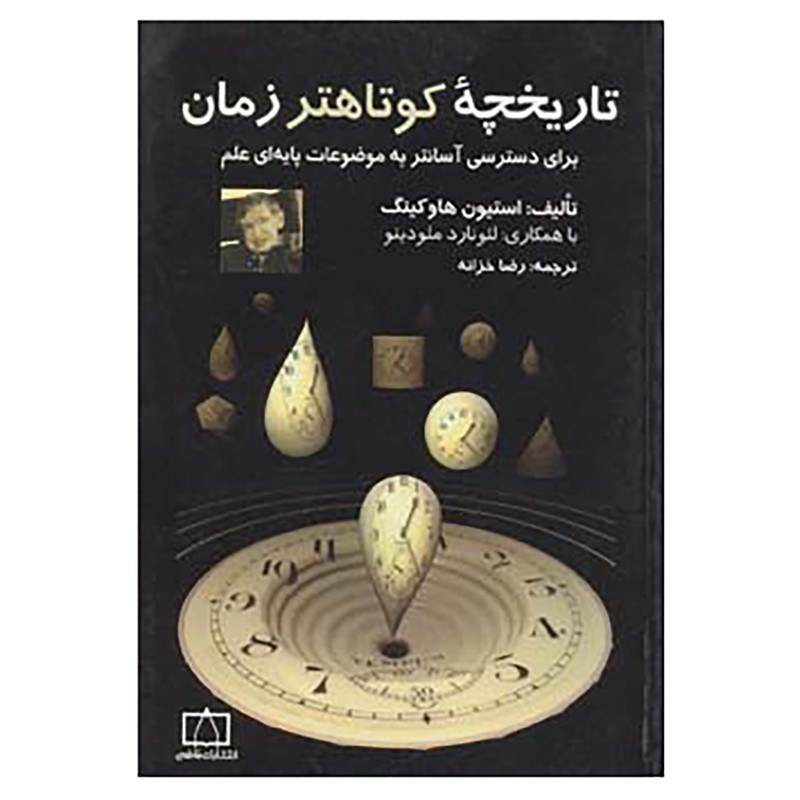 کتاب تاریخچه کوتاهتر زمان برای دسترسی آسانتر به موضوعات پایه ای علم نشر فاطمی