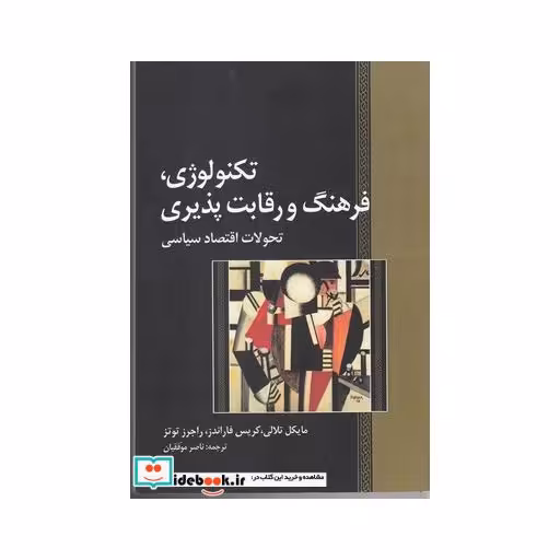 کتاب تکنولوژی فرهنگ و رقابت‌پذیری