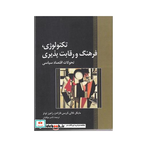 کتاب تکنولوژی فرهنگ و رقابتپذیری