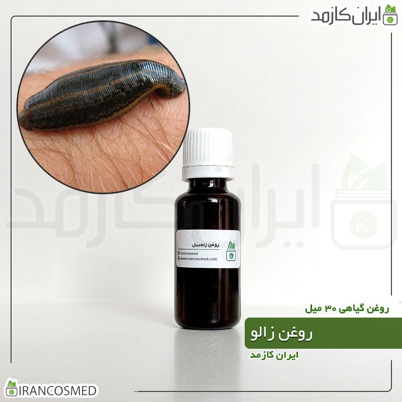 روغن زالو (Leech oil) -سایز 120میل