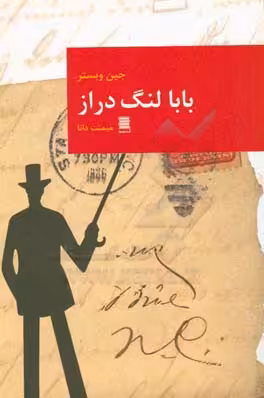 کتاب بابا لنگ دراز نشر قاصدک صبا