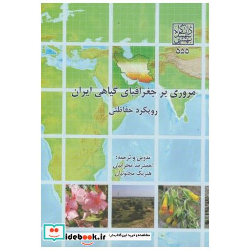 کتاب مروری بر جغرافیای گیاهی ایران رویکرد حفاظتی اثر احمدرضا محرابیان