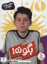قیمت و خرید کتاب بگو نه اثر جان برشتاین | ایده بوک
