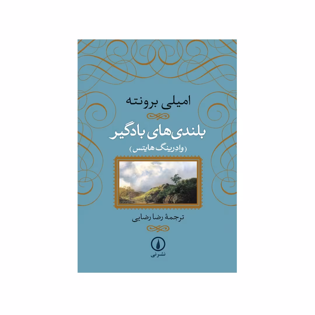 رمان بلندی های بادگیر نشر نی