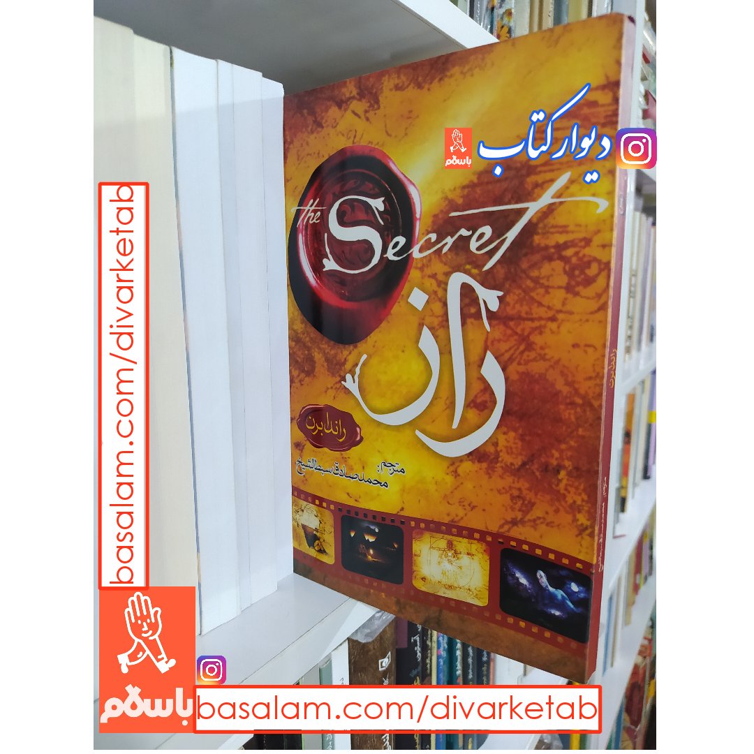 کتاب راز با تخفیف ویژه اثر راندا برن ترجمه محمد صادق سبط الشیخ انتشارات نیک فرجام