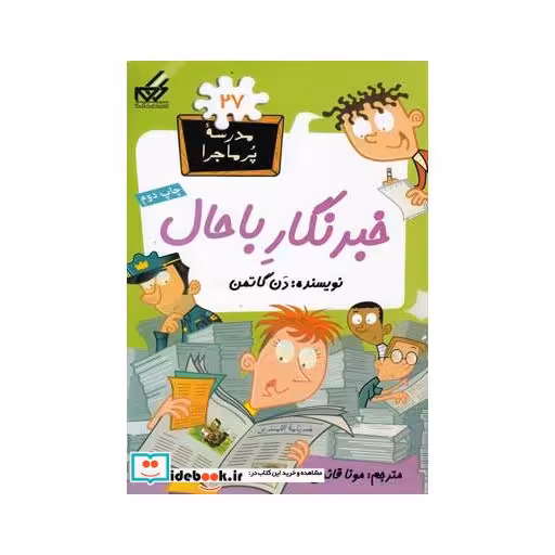 کتاب مدرسه پر ماجرا 27 خبرنگار با حال