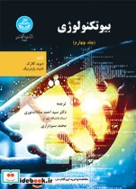 قیمت و خرید کتاب بیوتکنولوژی جلد چهارم | ایده بوک