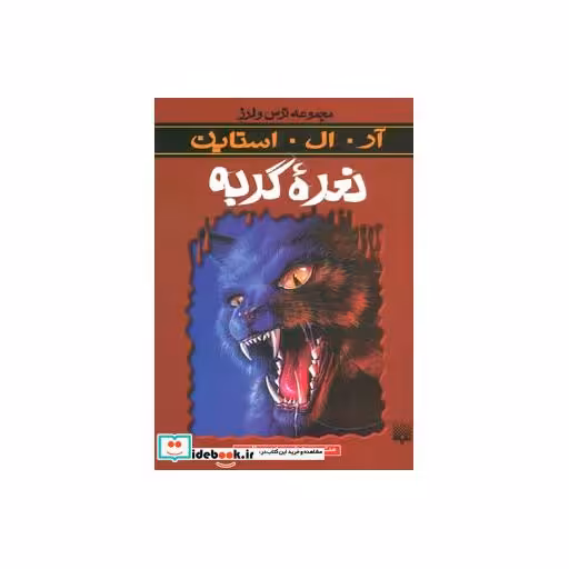کتاب نعره گربه از ترس و لرز
