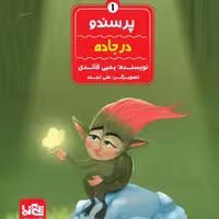 مجموعه داستان  5 جلدی فلسفه برای کودک پرسندو به همراه راهنما