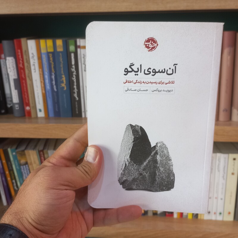 آن سوی ایگو