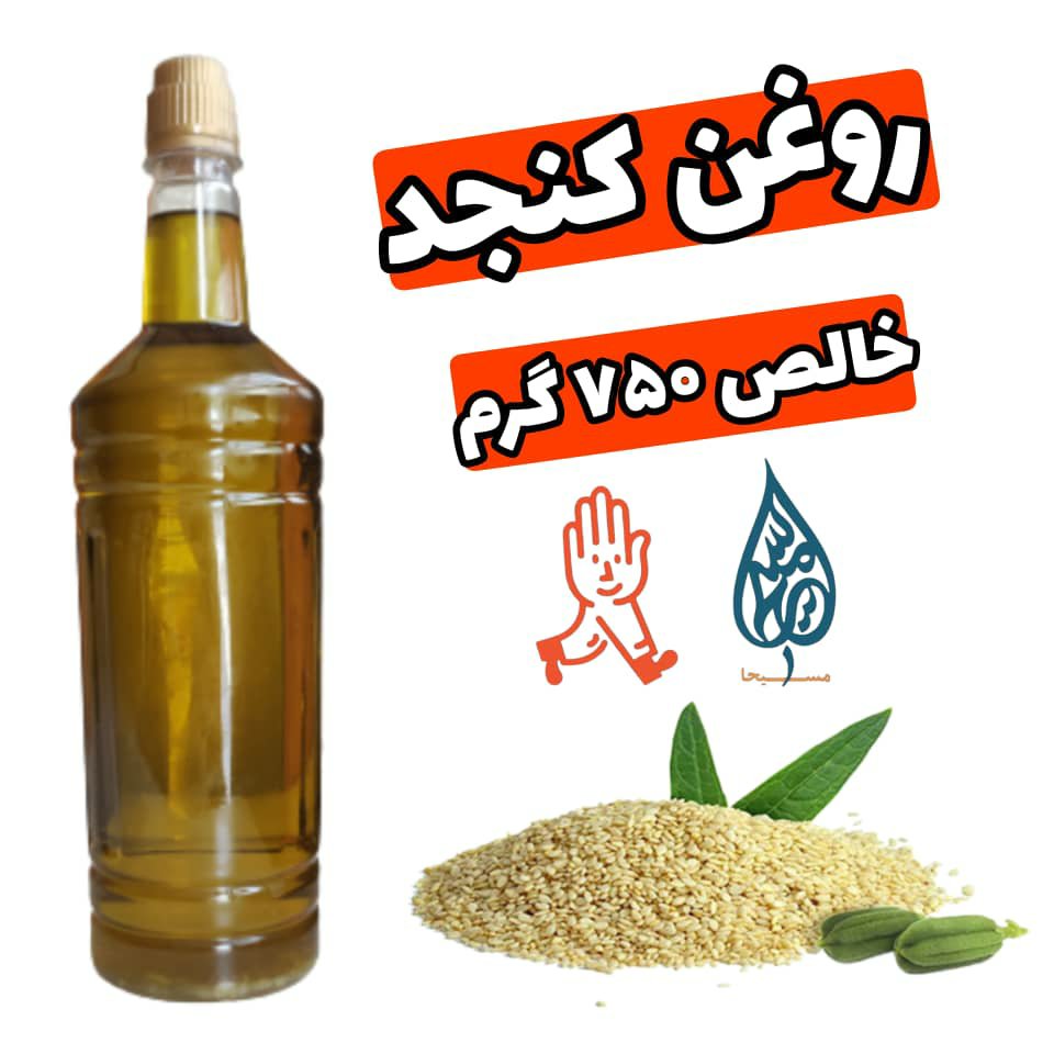 روغن کنجد ایرانی درجه 1 (750 گرمی)