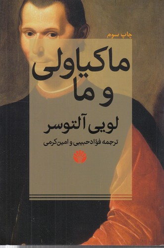 خرید کتاب ماکیاولی و ما — کتابسرای طه