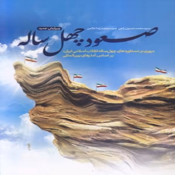 کتاب صعود چهل ساله اثر سید محمدحسین راجی و سید محمدرضا خاتمی نشر معارف