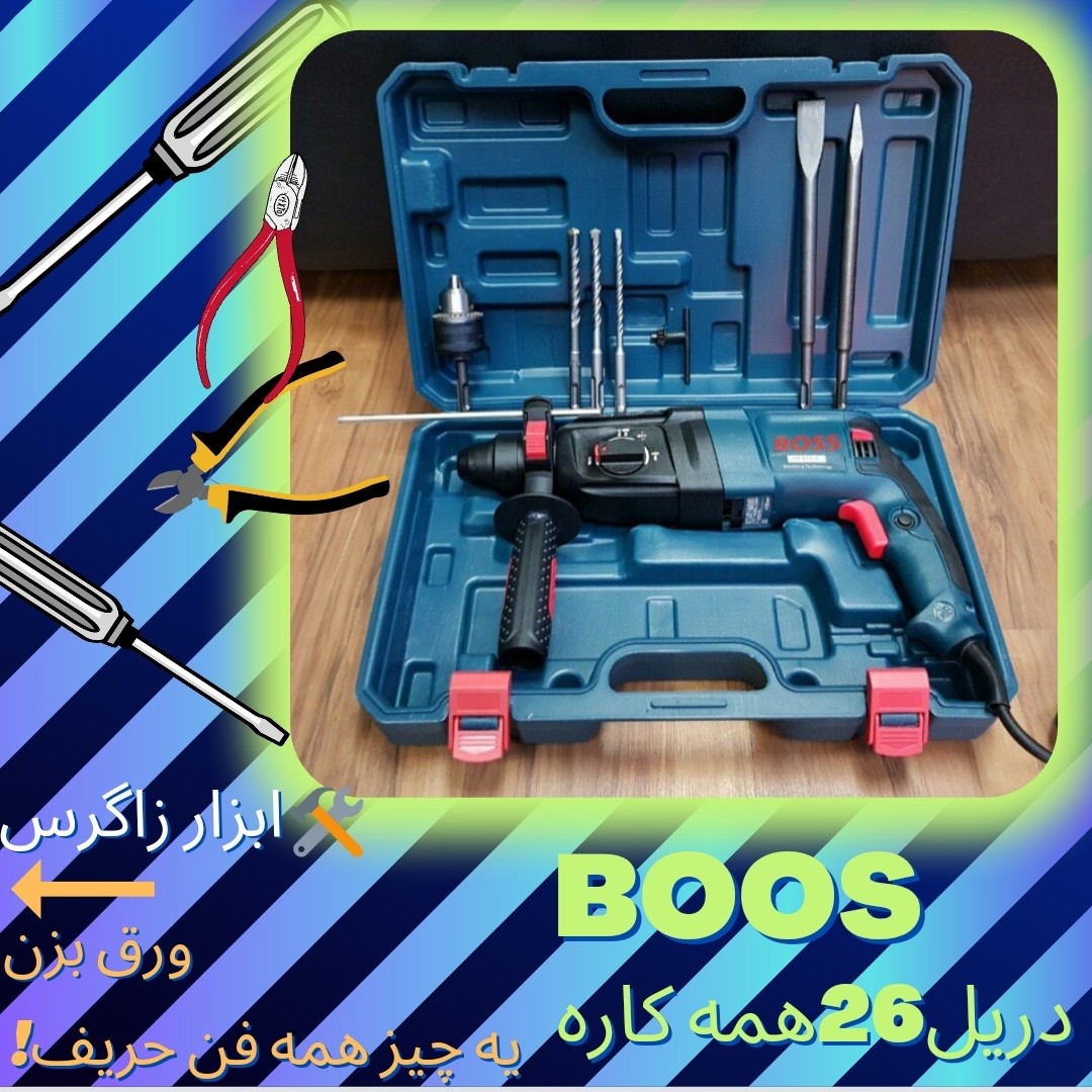 دریل BOOS باس  مدل 26سه کاره 