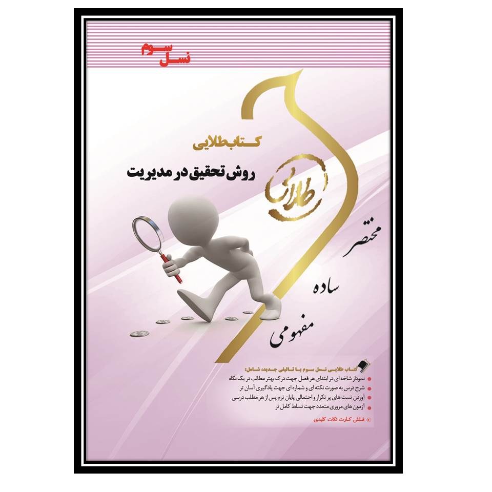 کتاب طلایی روش تحقیق در مدیریت (نسل سوم)
