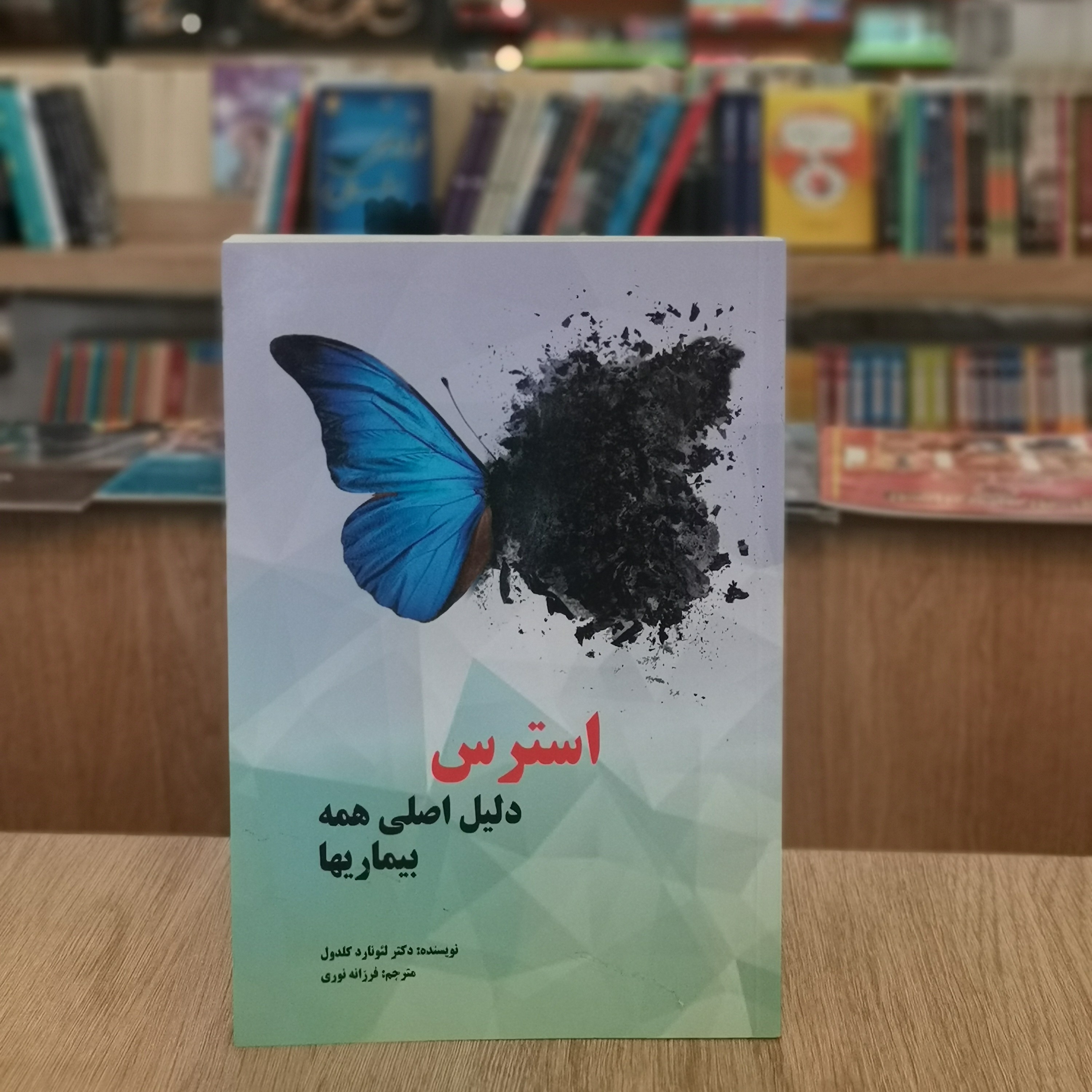 کتاب استرس دلیل اصلی همه بیماریها اثر لئونارد کلدول مترجم فرزانه نوری از انتشارات لیدا