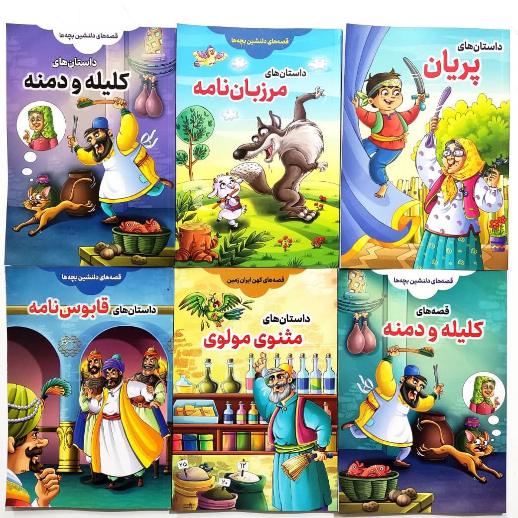 مجموعه 6 جلدی داستانهای خواندنی جالب و پند آموز ( بیش از 600 صفحه )