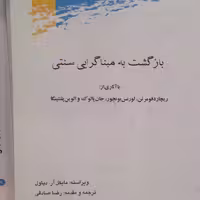 کتاب بازگشت به مبناگرایی سنتی اثر رضا صادقی نشر پژوهشگاه علوم و فرهنگ اسلامی